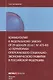 Комментарии к Федеральному закону от 29 декабря 2014 г. № 473-ФЗ "О территориях опережающего социально-экономического развития в Российской Федерации" - фото 1