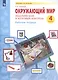 Окружающий мир. 4 класс. Тематический и итоговый контроль. Рабочая тетрадь (Система Л.В. Занкова) - фото 2