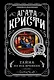 Тайна на все времена (комплект из 5 книг) - фото 1
