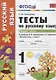Тесты по русскому языку. 1 класс. В 2 ч. Ч.1 : к учебнику Л.Ф. Климановой, С.Г. Макеевой "Русский язык. 1 класс" - фото 1