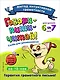 Говори-пиши-читай! Слова для запоминания: для детей 6-7 лет - фото 1