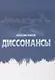 Диссонансы - фото 1