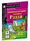 Забавные истории котенка Рэдди/Reddys Funny Stories. Домашнее чтение с заданиями по ФГОС. Английский клуб - фото 2