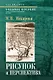 Рисунок и перспектива. Теория и практика. Учебное пособие для художественных вузов - фото 1