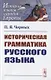 Историческая грамматика русского языка - фото 1