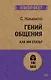 Гений общения. Как им стать?  (#экопокет) - фото 1