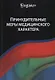 Принудительные меры медицинского характера - фото 1