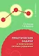 Практические задачи в логистических системах управления - фото 1