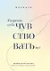 Разреши себе чувствовать всё. Воркбук - фото 1