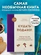 Кушать подано! Репертуар кушаний и напитков в русской классической драматургии - фото 4