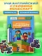 Английский в Minecraft. Учим язык с любимой игрой - фото 4