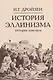 Комплект "История эллинизма" (комплект из 3 книг) - фото 6