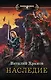 Наследие - фото 1