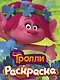 ТРОЛЛИ. Раскраска (Розочка) - фото 1