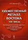 Художественный металл Востока VIII-XIII вв.: Произведения восточной торевтики на территории европейской части СССР и Зауралья - фото 1