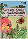 Большая книга о насекомых и не только - фото 1