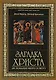 Загадка Христа.Две эпохальные работы об Иисусе - фото 1