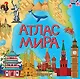Атлас мира - фото 1