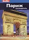Париж: Путеводитель/Berlitz, 2-е изд. - фото 1