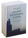 Атлант расправил плечи (комплект из 3 книг) - фото 2