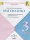 Математика. Предварительный, текущий, итоговый контроль. 3 класс: учебное пособие для общеобразовательных организаций - фото 1