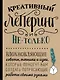 Креативный леттеринг и не только. Вдохновляющие советы, техники и идеи, которые помогут вам создать потрясающие работы своими руками - фото 1