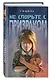 Не спорьте с призраком - фото 3