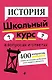История. Школьный курс - фото 1
