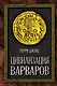 Цивилизация варваров - фото 1