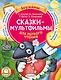 Сказки-мультфильмы для первого чтения - фото 1