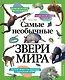 Самые необычные звери мира - фото 1