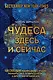 Чудеса здесь и сейчас - фото 1