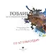 Гоблины! с иллюстрациями Брайана Фрауда - фото 4