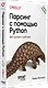 Парсинг с помощью Python. Веб-скрапинг в действии. 3-е межд. изд. - фото 2
