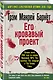 Его кровавый проект - фото 3