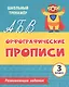 Орфографические прописи. Развивающие задания: 3 класс - фото 1