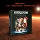 Артбук «Кибердеревня» - фото 4
