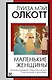 Маленькие женщины: роман - фото 1