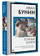 Темные аллеи: рассказы - фото 3