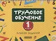 Трудовое обучение. 1 класс. Альбом заданий - фото 1