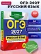 ОГЭ-2027. Русский язык. Тренировочные варианты. 50 вариантов - фото 4