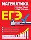 ЕГЭ. Математика. Пошаговая подготовка - фото 1