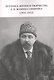 Летопись жизни и творчества Д.Н. Мамина-Сибиряка (1852-1912) - фото 1