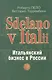 "Sdelano v Italii". Итальянский бизнес в России - фото 1