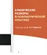 Клинические разборы в психиатрической практике. 5-е издание - фото 1