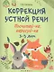 Коррекция устной речи: посчитай-ка, нарисуй-ка. 3-5 лет - фото 1