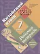 Китайский язык. 7 класс. Второй иностранный язык. Рабочая тетрадь. Тестовые задания - фото 1