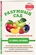 Разумный сад. 100 главных советов дачникам от Галины Кизимы - фото 3