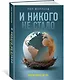 И никого не стало. Зачем миру дети? - фото 3