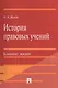 История правовых учений.Конспект лекций.Уч.пос.-М.:Проспект2014. /=201152/ - фото 1
